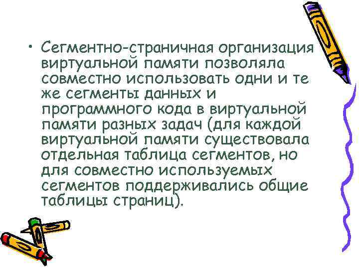  • Сегментно-страничная организация виртуальной памяти позволяла совместно использовать одни и те же сегменты