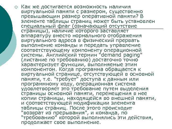 ¡ Как же достигается возможность наличия виртуальной памяти с размером, существенно превышающим размер оперативной