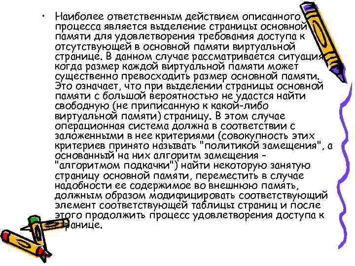  • Наиболее ответственным действием описанного процесса является выделение страницы основной памяти для удовлетворения