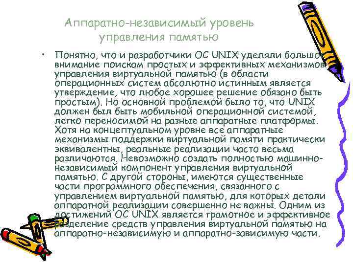 Аппаратно-независимый уровень управления памятью • Понятно, что и разработчики ОС UNIX уделяли большое внимание