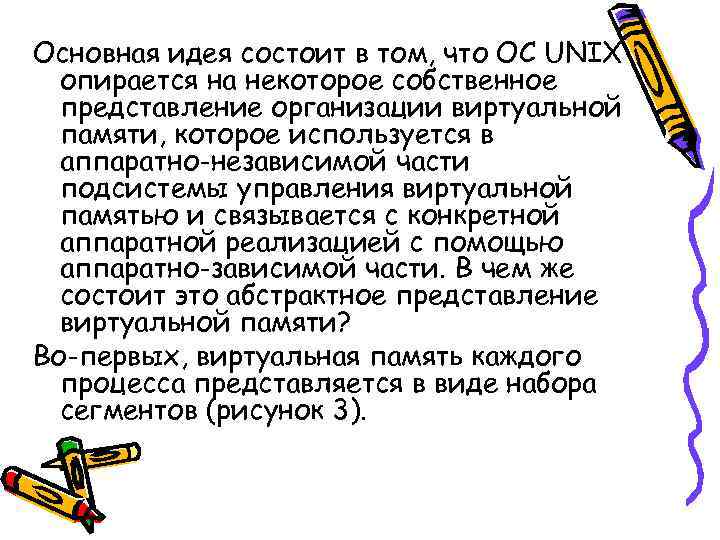 Основная идея состоит в том, что ОС UNIX опирается на некоторое собственное представление организации