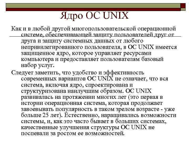 Ядро ОС UNIX Как и в любой другой многопользовательской операционной системе, обеспечивающей защиту пользователей