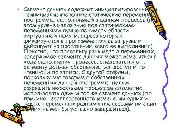  • Сегмент данных содержит инициализированные и неинициализированные статические переменные программы, выполняемой в данном