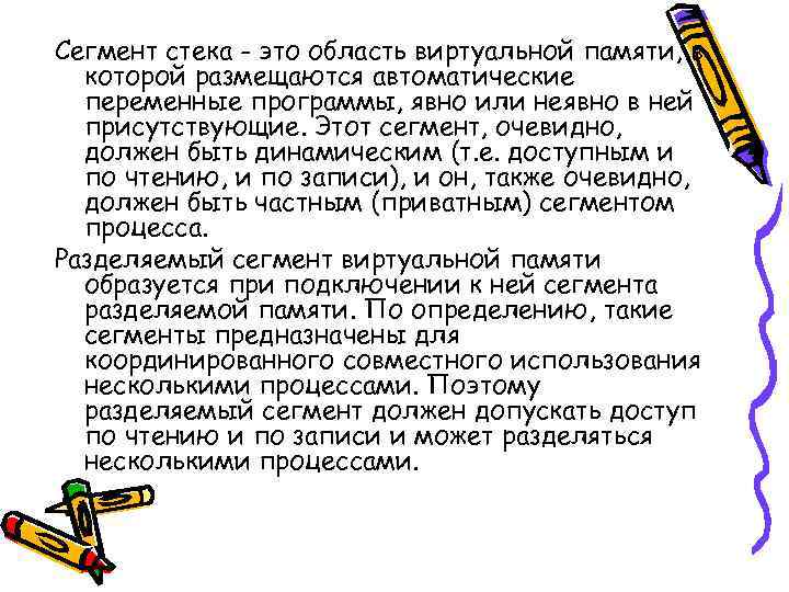 Сегмент стека - это область виртуальной памяти, в которой размещаются автоматические переменные программы, явно