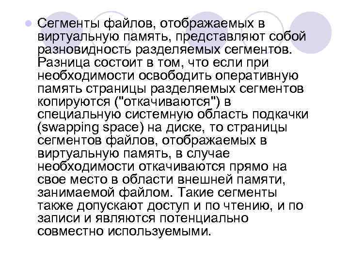 l Сегменты файлов, отображаемых в виртуальную память, представляют собой разновидность разделяемых сегментов. Разница состоит