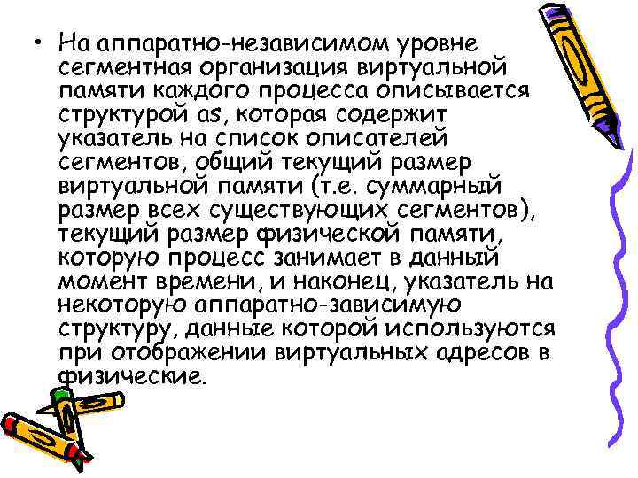  • На аппаратно-независимом уровне сегментная организация виртуальной памяти каждого процесса описывается структурой as,