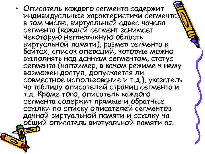  • Описатель каждого сегмента содержит индивидуальные характеристики сегмента, в том числе, виртуальный адрес