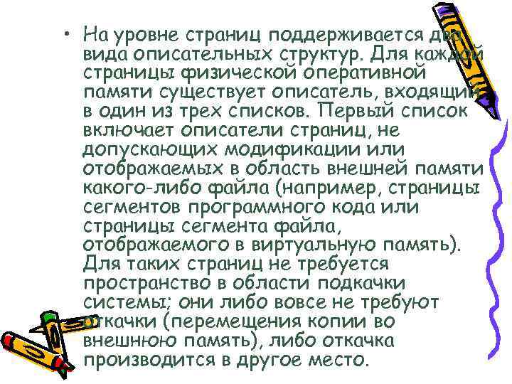  • На уровне страниц поддерживается два вида описательных структур. Для каждой страницы физической