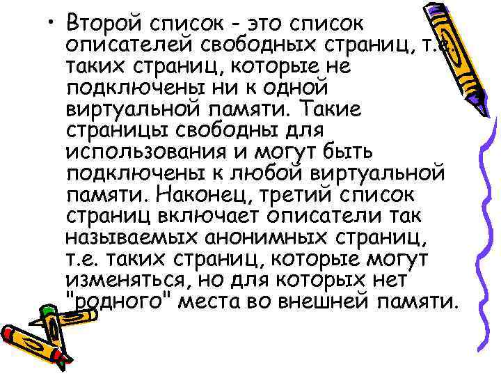  • Второй список - это список описателей свободных страниц, т. е. таких страниц,