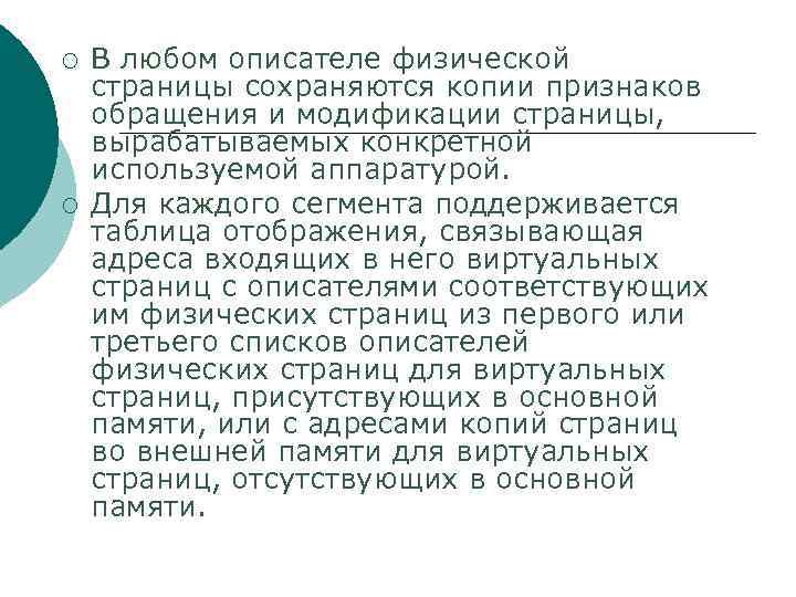 ¡ ¡ В любом описателе физической страницы сохраняются копии признаков обращения и модификации страницы,