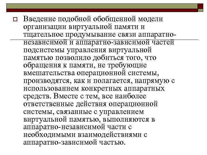 o Введение подобной обобщенной модели организации виртуальной памяти и тщательное продумывание связи аппаратнонезависимой и