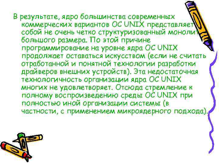 В результате, ядро большинства современных коммерческих вариантов ОС UNIX представляет собой не очень четко