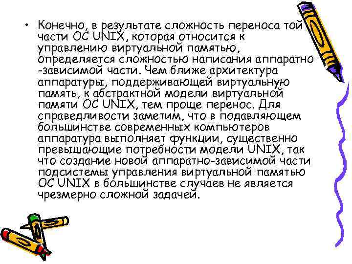  • Конечно, в результате сложность переноса той части ОС UNIX, которая относится к