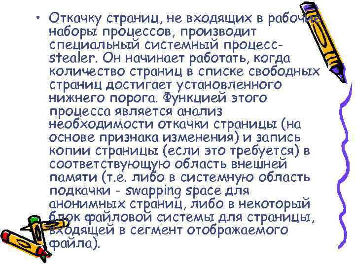  • Откачку страниц, не входящих в рабочие наборы процессов, производит специальный системный процессstealer.