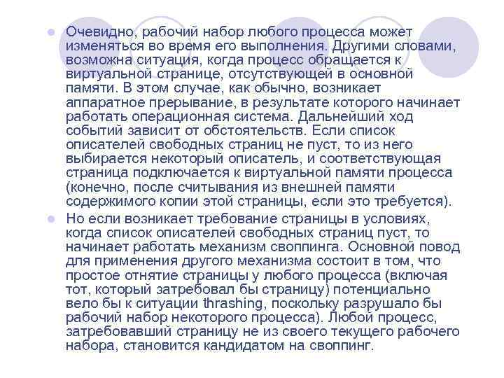 Очевидно, рабочий набор любого процесса может изменяться во время его выполнения. Другими словами, возможна