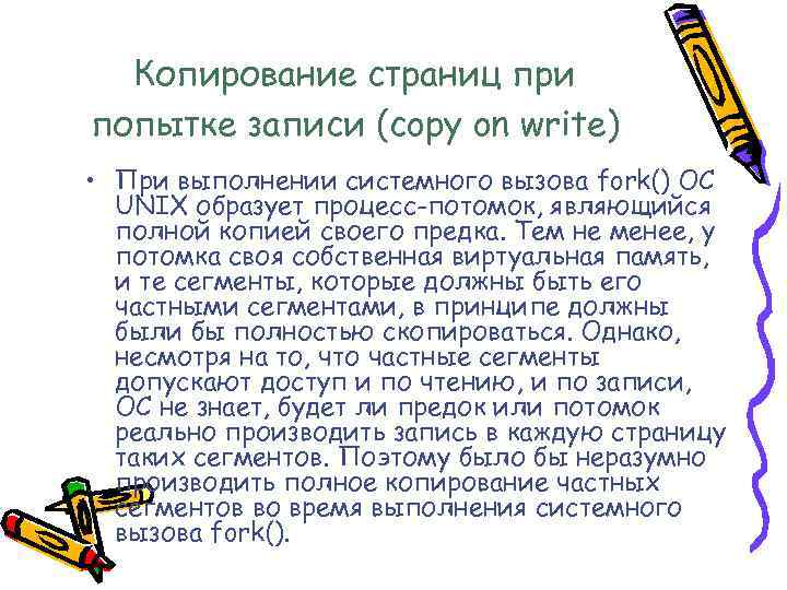 Копирование страниц при попытке записи (copy on write) • При выполнении системного вызова fork()