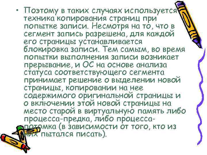  • Поэтому в таких случаях используется техника копирования страниц при попытке записи. Несмотря