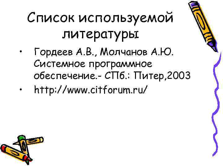 Список используемой литературы • • Гордеев А. В. , Молчанов А. Ю. Системное программное