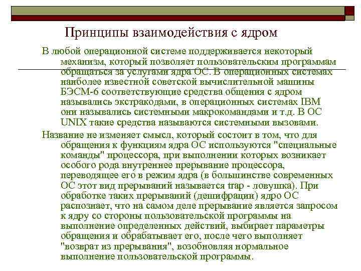 Принципы взаимодействия с ядром В любой операционной системе поддерживается некоторый механизм, который позволяет пользовательским