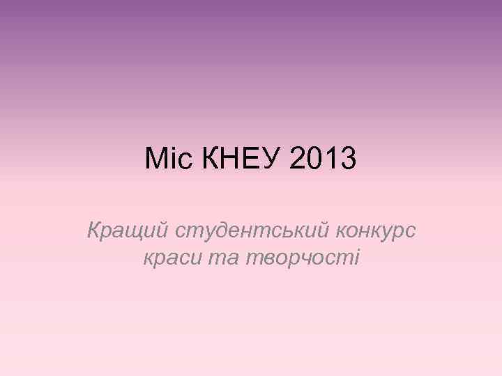 Міс КНЕУ 2013 Кращий студентський конкурс краси та творчості 