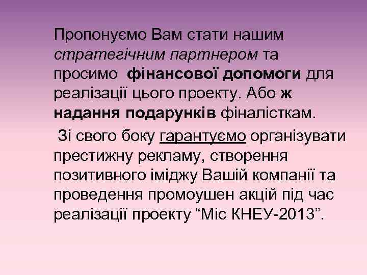 Пропонуємо Вам стати нашим стратегічним партнером та просимо фінансової допомоги для реалізації цього проекту.