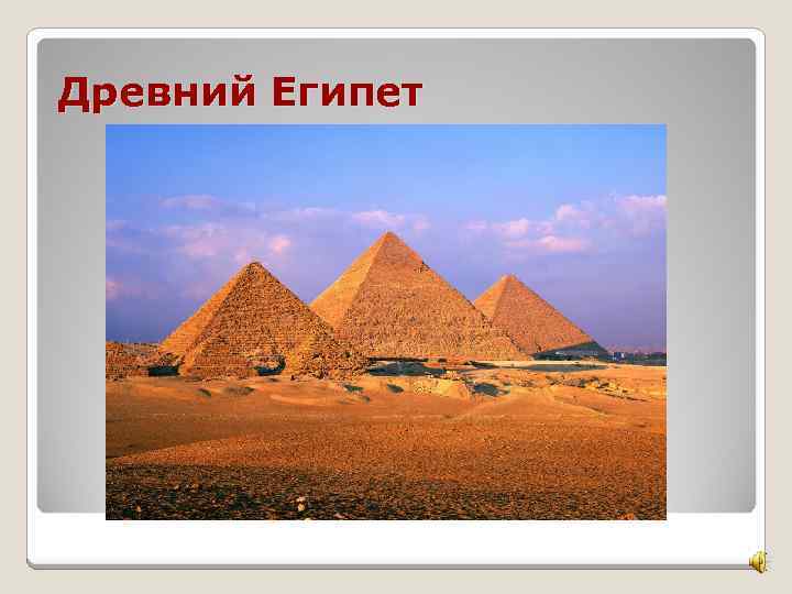 Древний Египет 