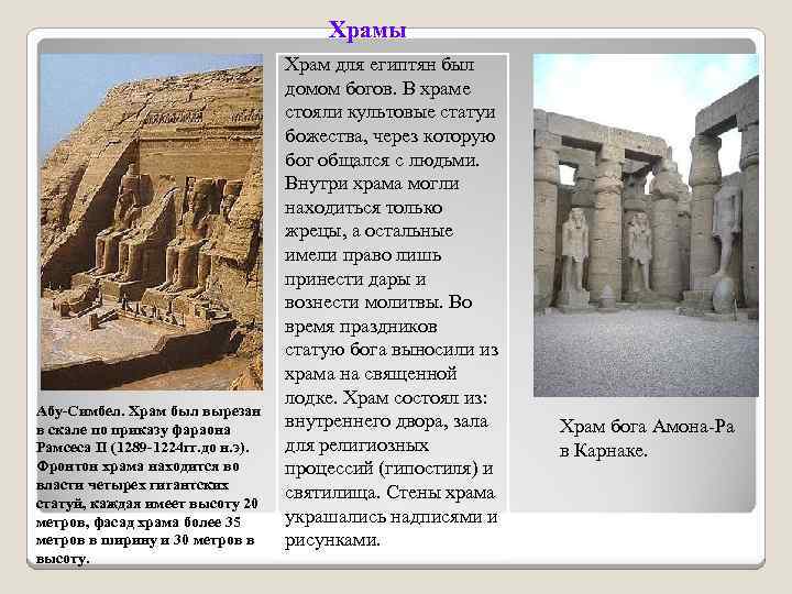 Храмы Абу-Симбел. Храм был вырезан в скале по приказу фараона Рамсеса II (1289 -1224