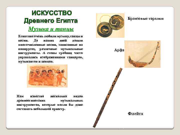 Бронзовые тарелки Музыка и танцы Египтяне очень любили музыку, танцы и песни. До наших