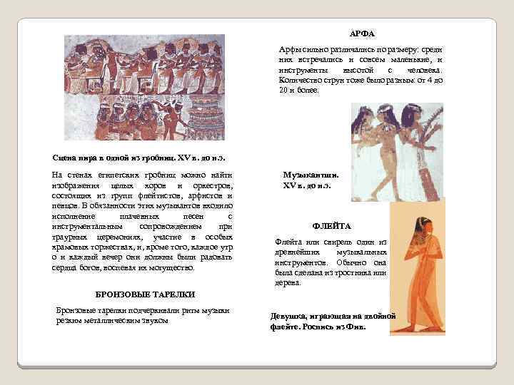 АРФА Арфы сильно различались по размеру: среди них встречались и совсем маленькие, и инструменты
