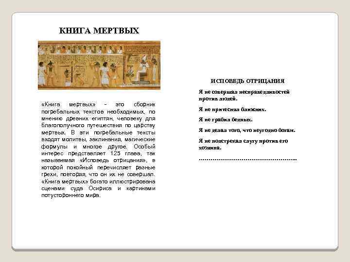 КНИГА МЕРТВЫХ ИСПОВЕДЬ ОТРИЦАНИЯ «Книга мертвых» это сборник погребальных текстов необходимых, по мнению древних