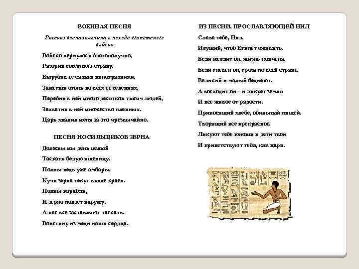 ВОЕННАЯ ПЕСНЯ Рассказ военачальника о походе египетского войска Войско вернулось благополучно, Разорив соседнюю страну,