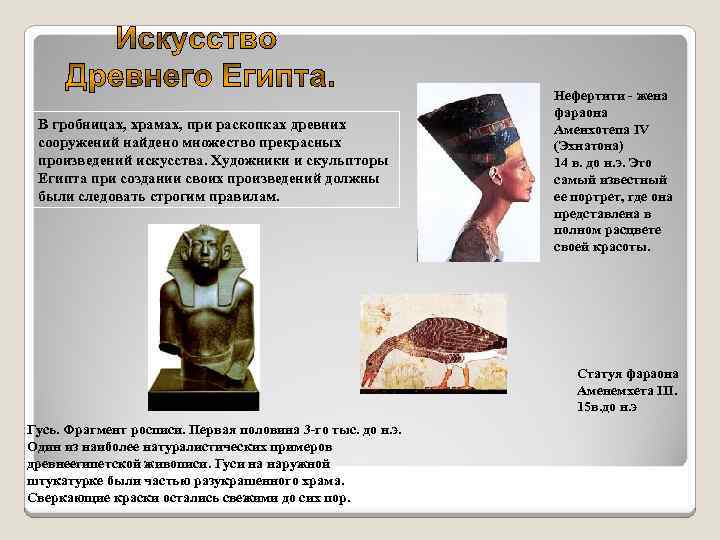 В гробницах, храмах, при раскопках древних сооружений найдено множество прекрасных произведений искусства. Художники и