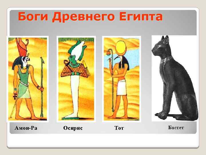 Боги Древнего Египта Амон-Ра Осирис Тот Бастет 