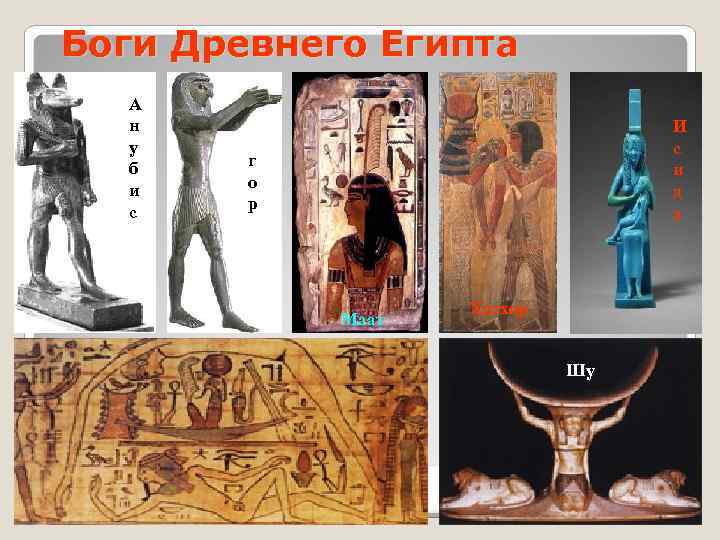 Боги Древнего Египта А н у б и с И с и д а