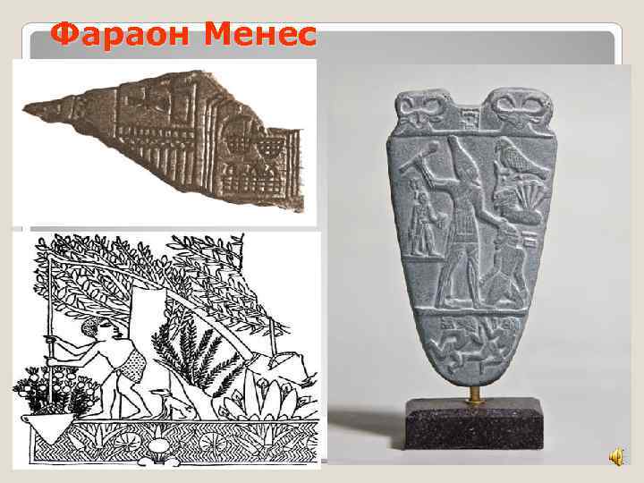 Фараон Менес 