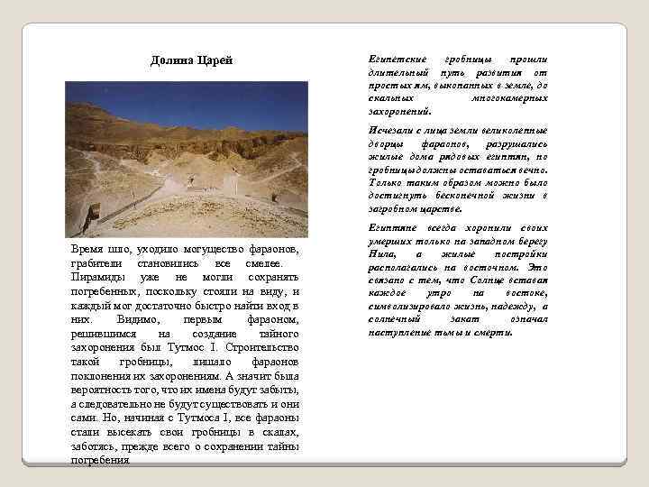 Долина Царей Египетские гробницы прошли длительный путь развития от простых ям, выкопанных в земле,