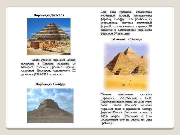 Пирамида Джосера Еще одна гробница, обладающая необычной формой, принадлежала фараону Снофру. Его ромбовидная усыпальница