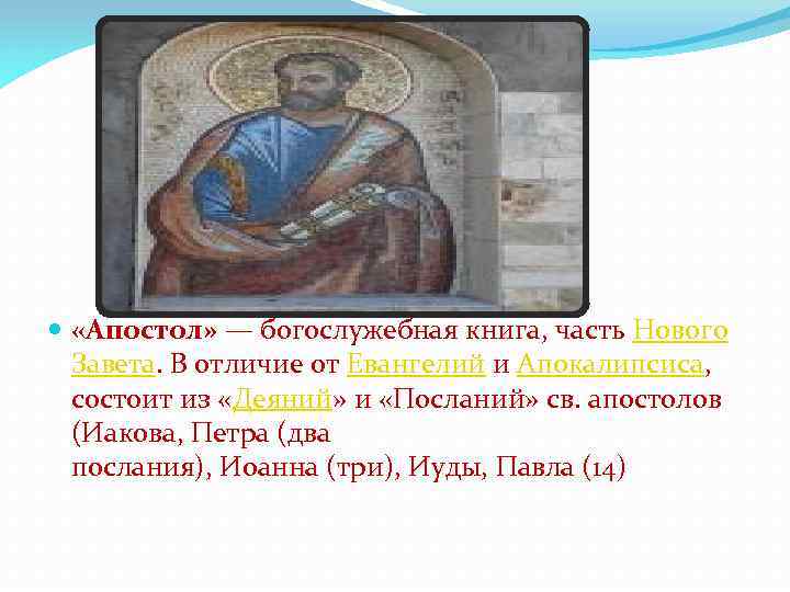  «Апостол» — богослужебная книга, часть Нового Завета. В отличие от Евангелий и Апокалипсиса,