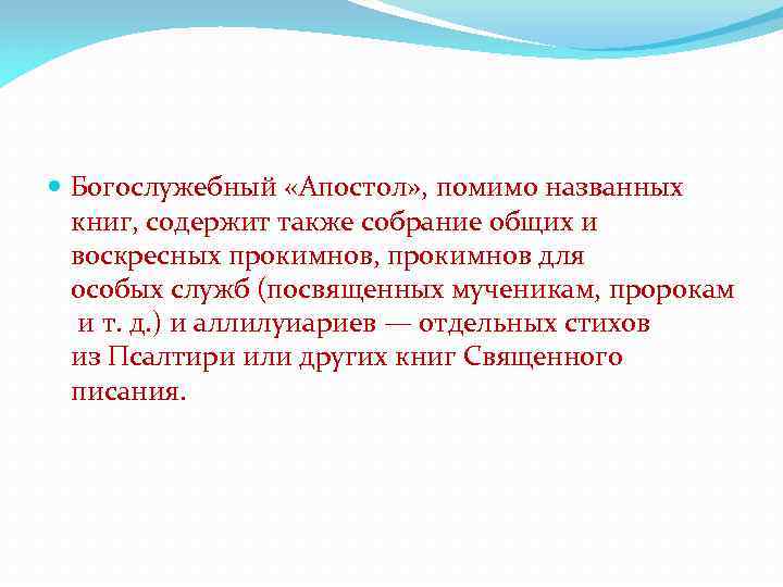  Богослужебный «Апостол» , помимо названных книг, содержит также собрание общих и воскресных прокимнов,