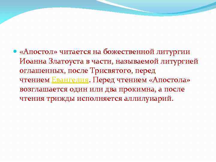  «Апостол» читается на божественной литургии Иоанна Златоуста в части, называемой литургией оглашенных, после