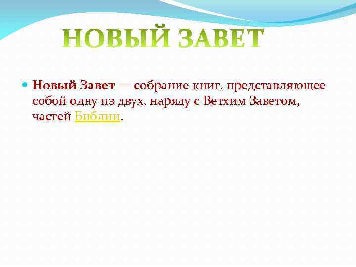  Новый Завет — собрание книг, представляющее собой одну из двух, наряду с Ветхим