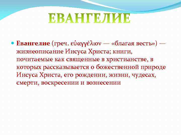 Евангелие (греч. εὐαγγέλιον — «благая весть» ) — жизнеописание Иисуса Христа; книги, почитаемые