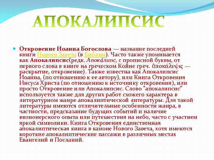  Откровение Иоанна Богослова — название последней книги Нового Завета (в Библии). Часто также