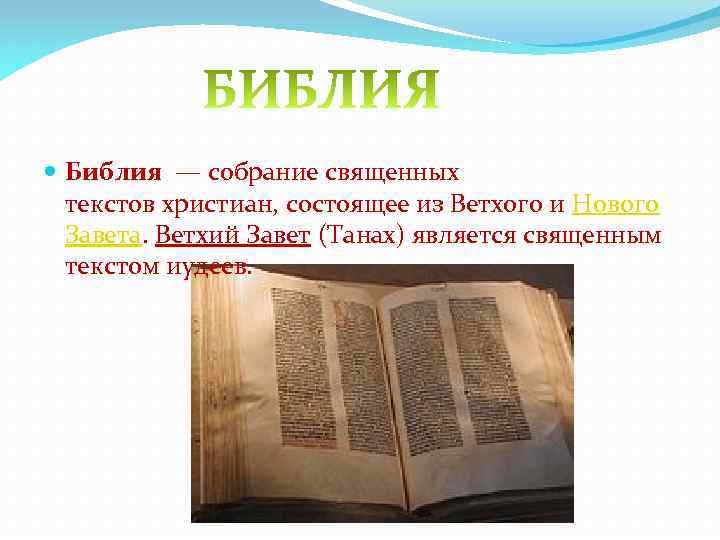 Библия — собрание священных текстов христиан, состоящее из Ветхого и Нового Завета. Ветхий