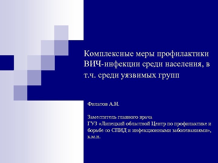 Комплексные меры профилактики ВИЧ-инфекции среди населения, в т. ч. среди уязвимых групп Филатов А.