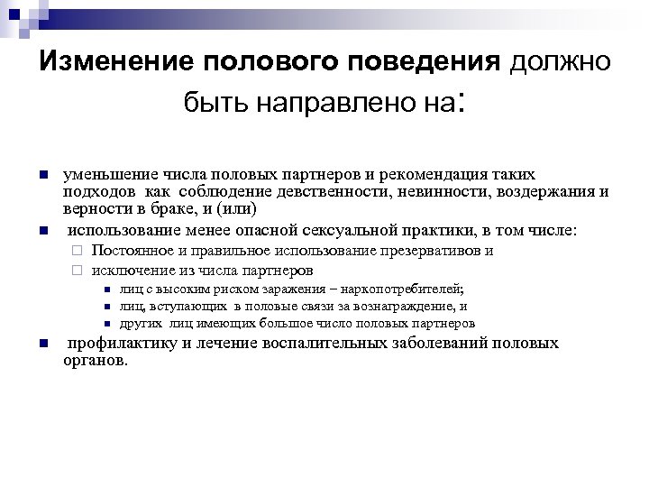 Изменение полового поведения должно быть направлено на: n n уменьшение числа половых партнеров и