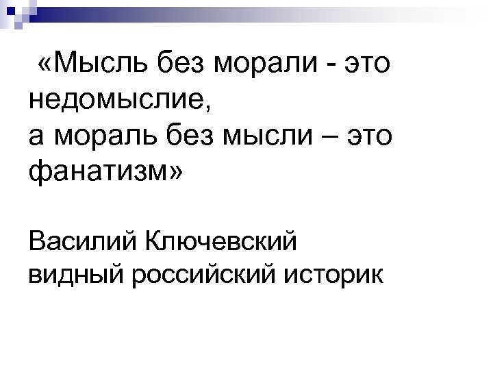  «Мысль без морали - это недомыслие, а мораль без мысли – это фанатизм»