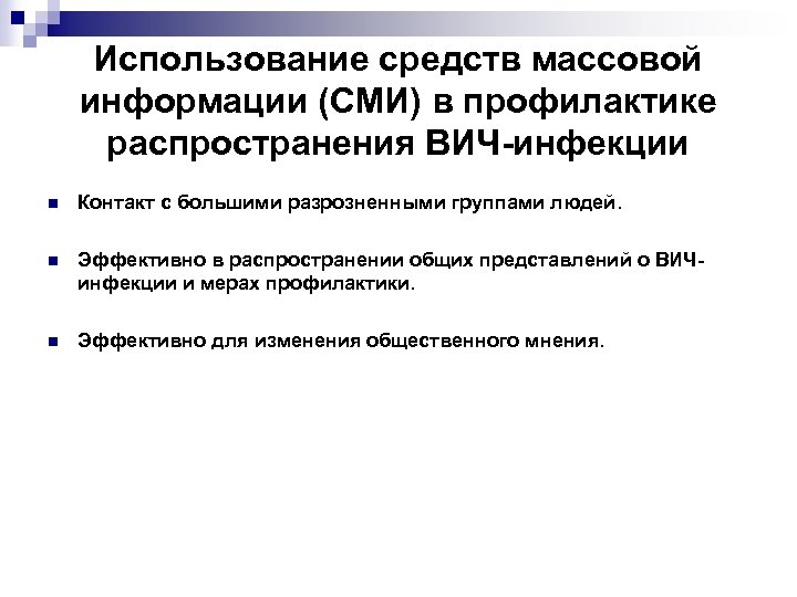 Использование средств массовой информации (СМИ) в профилактике распространения ВИЧ-инфекции n Контакт с большими разрозненными