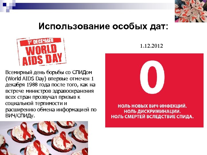 Использование особых дат: 1. 12. 2012 Всемирный день борьбы со СПИДом (World AIDS Day)