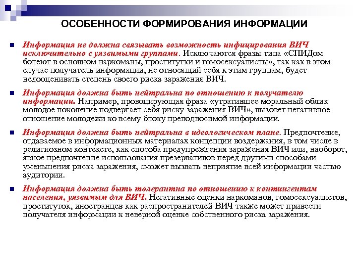 ОСОБЕННОСТИ ФОРМИРОВАНИЯ ИНФОРМАЦИИ n Информация не должна связывать возможность инфицирования ВИЧ исключительно с уязвимыми